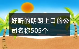 好听的朗朗上口的公司名称505个