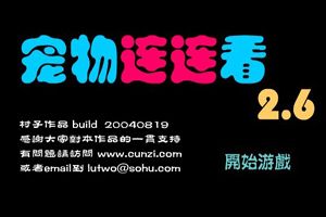 连连看2.6小游戏