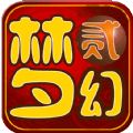 梦幻2