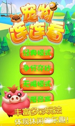宠物连连看3.1手机下载 截图