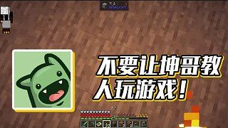 【楚河】不要让坤哥教人玩游戏!