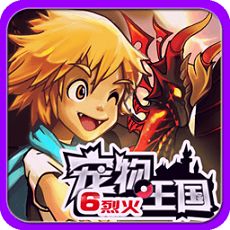 宠物王国6烈火内购修改版