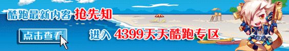 4399天天酷跑