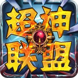 超神联盟