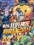 震惊!我的神宠竟能自己进化