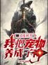 灵宠时代:我把宠物养成了神