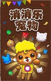 消消乐宠物好玩吗 消消乐宠物玩法简介