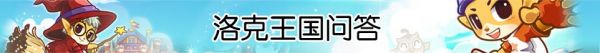 4399洛克王国问答