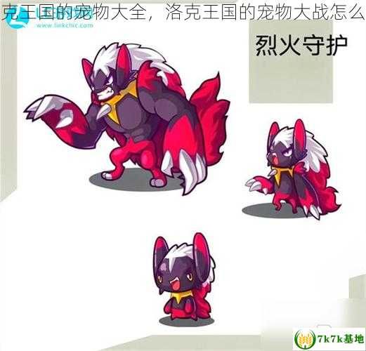 洛克王国的宠物大全，洛克王国的宠物大战怎么打