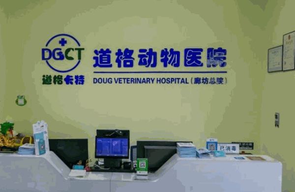 道格宠物医院