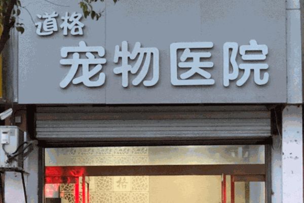 道格宠物医院