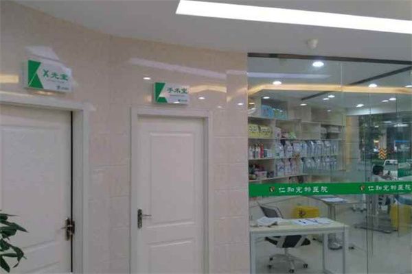 仁和宠物医院