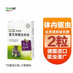 拜宠清 宠物驱虫药狗体内驱虫驱蛔虫钩虫绦虫狗狗内驱虫爱沃克拜耳 2粒装
