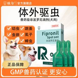 欧尔 宠物驱虫药狗狗体外驱虫非泼罗尼滴剂跳蚤药宠物打虫药虱子蜱虫 狗外驱非泼罗尼3支