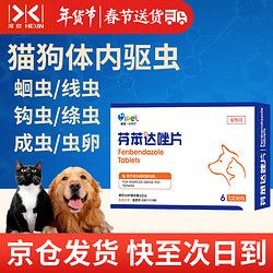 宠物驱虫药芬苯达唑片猫咪体内驱虫狗狗打虫成虫虫卵蛔虫线虫绦虫钩虫0.1g*6片