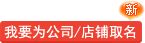 我要为公司/店铺取名