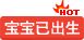宝宝已出生