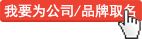 我要为公司/品牌取名