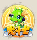 龙斗士