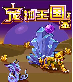 宠物王国3金华娱版