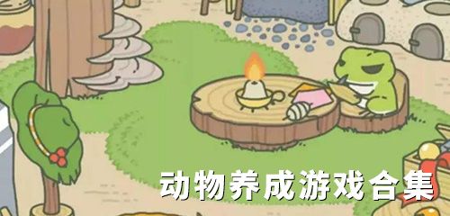 动物养成游戏合集