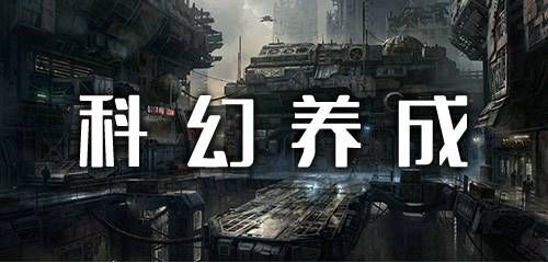 科幻养成类手游