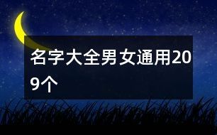 名字大全男女通用209个