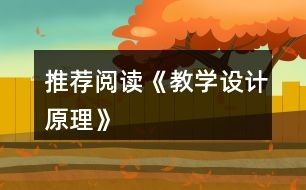 推荐阅读《教学设计原理》