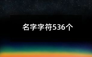 名字字符536个