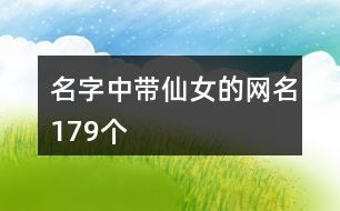 名字中带仙女的网名179个