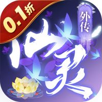 仙灵外传（内置0.1折随心所欲）