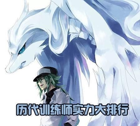 冠军是他？《宠物小精灵》历代训练师实力排行榜