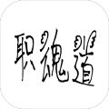 职魂道·白骨之地