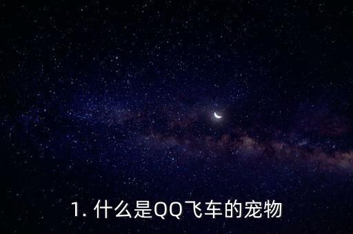 1. 什么是QQ飞车的宠物