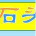石头连连看