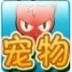宠物连连看精装版