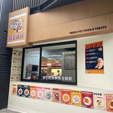 天府和悦广场超棒宠物食堂贝安姐妹宠物食堂