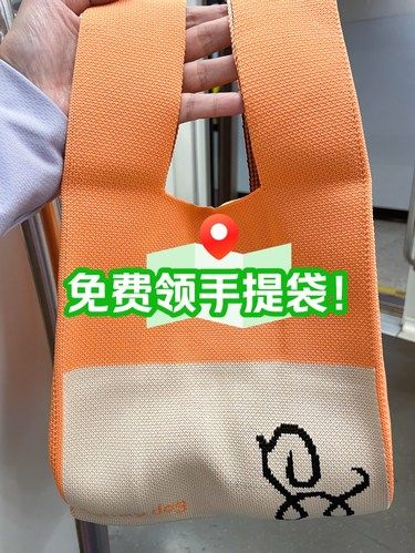 新鲜羊毛｜免费领可爱编制手提袋！