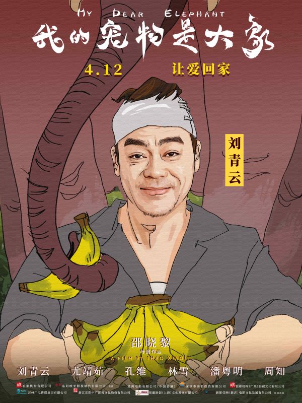 不可超越的操作——刘青云养大象当宠物 《我的宠物是大象》海报、MV双发