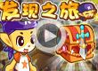 洛克王国发现之旅16