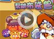 洛克王国帮助布袋兽