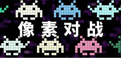 像素对战手游合集