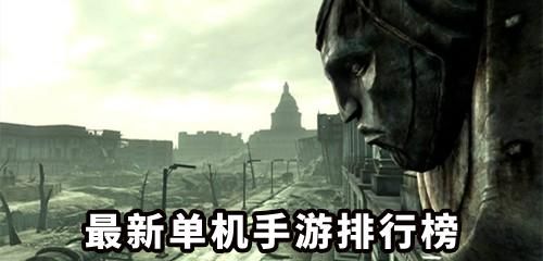 最新单机游戏排行榜
