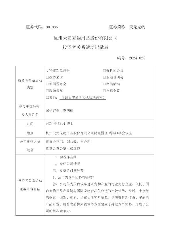 天元宠物投资者关系管理信息