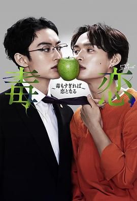 毒恋~毒过了头就会变成恋爱~