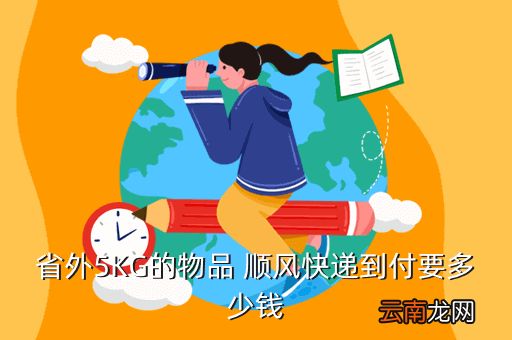 快递五斤的猫要多少钱，省外5KG的物品 顺风快递到付要多少钱