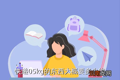 快递五斤的猫要多少钱，省外5KG的物品 顺风快递到付要多少钱