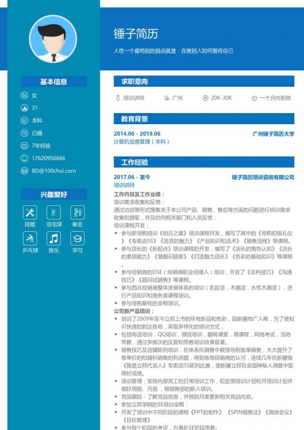 培训讲师简历模板