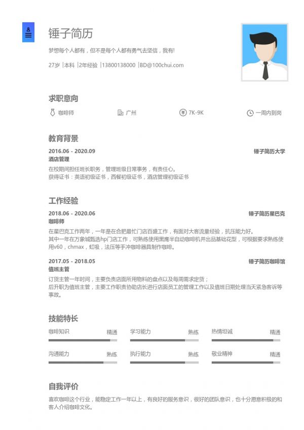 咖啡师简历