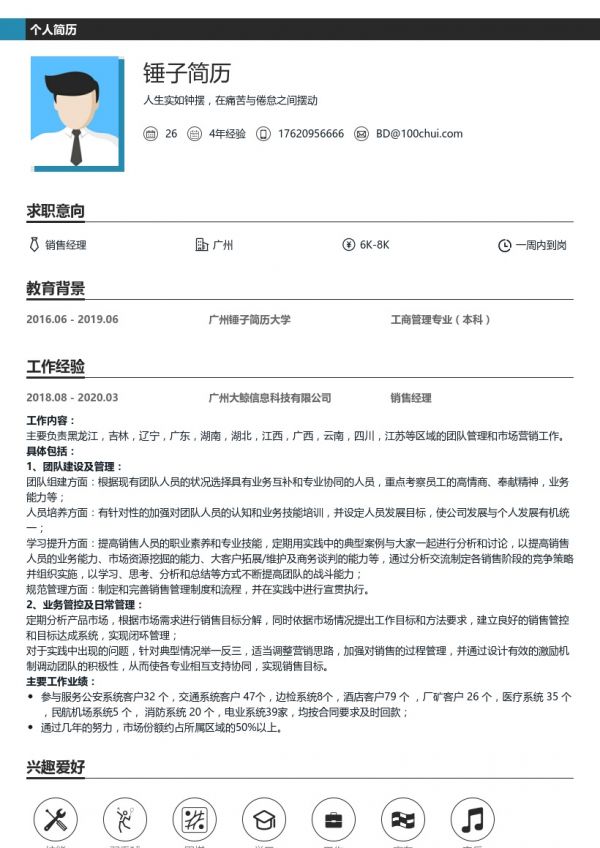 销售经理简历模板